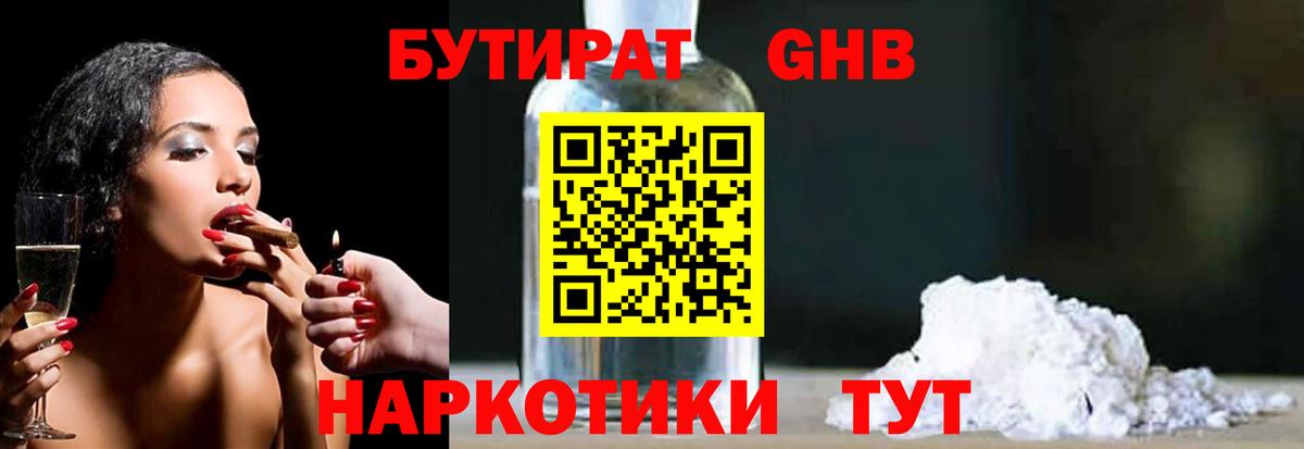 БУТИРАТ  БУТИРАТ GHB  Вход с VPN  Павловский Посад 