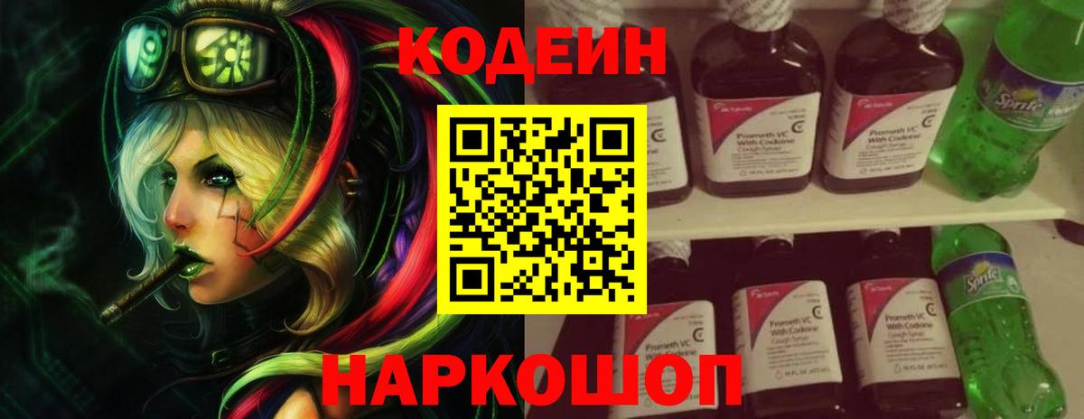 Кодеиновый сироп Lean напиток Lean (лин)  Вход с VPN  Павловский Посад  Codein Purple Drank 