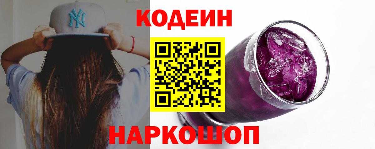 Codein Purple Drank Павловский Посад